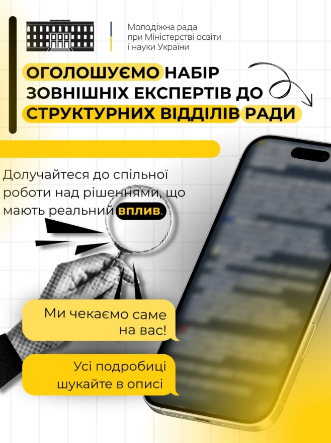 Молодіжна рада при Міністерстві освіти і науки України оголошує набір зовнішніх експертів до структурних відділів Ради