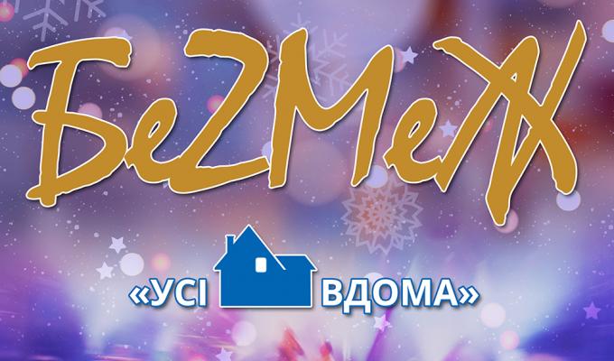 Святковий концерт естрадного ансамблю пісні і танцю «БеZМеЖ» Луганської обласної філармонії