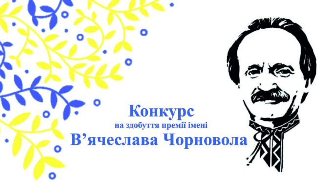 Триває прийом творів на здобуття премії імені В’ячеслава Чорновола	