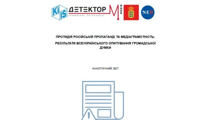 Аналітичний звіт «Протидія російській пропаганді та медіа грамотність: результати всеукраїнського опитування громадської думки»
