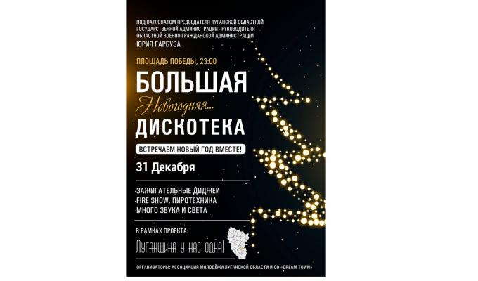 31 грудня у Сєвєродонецьку на площі Перемоги відбудеться велика новорічна дискотека