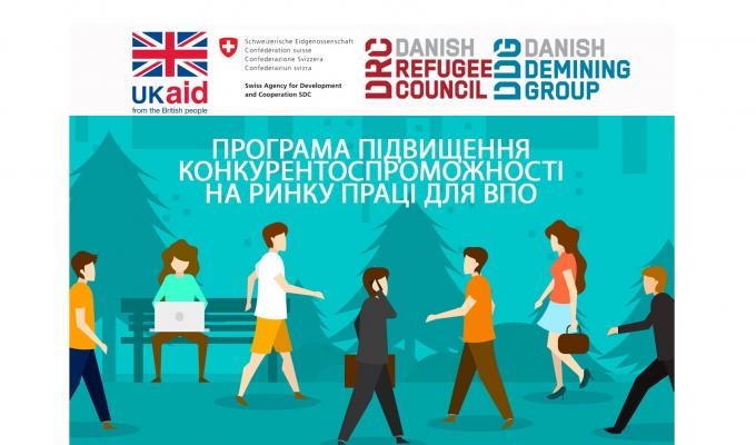 Програма підвищення конкурентоспроможності на ринку праці для ВПО та осіб, які постраждали від конфлікту в Україні