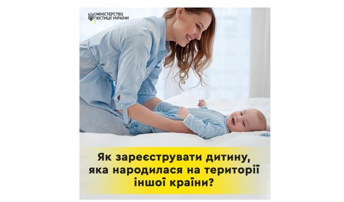 Як зареєструвати дитину, яка народилася на території іншої країни
