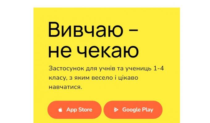 «Вивчаю – не чекаю»: презентовано мобільний застосунок, який допоможе учням 1-4 класів вивчати математику за українською програмою