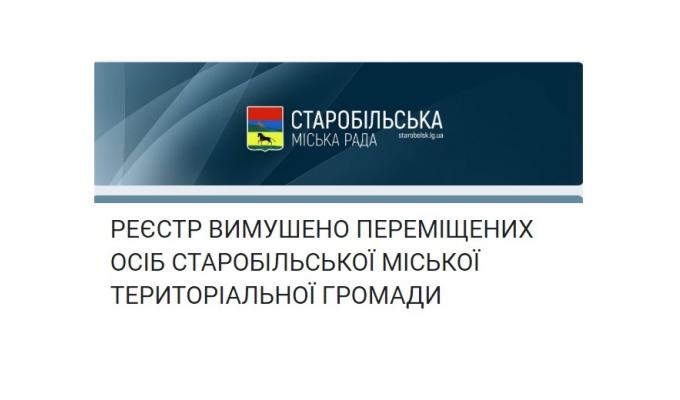 Переселенці зі Старобільська можуть заявити про свої потреби - опубліковано форму