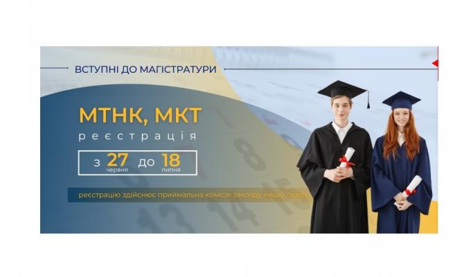 Вступні випробування до магістратури: старт реєстрації 27 червня