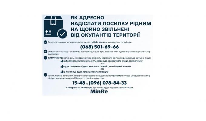 Як відправити адресну посилку рідним на щойно звільнені території