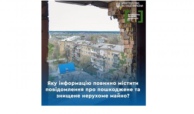 Яку інформацію повинно містити повідомлення про пошкоджене чи знищене нерухоме майно