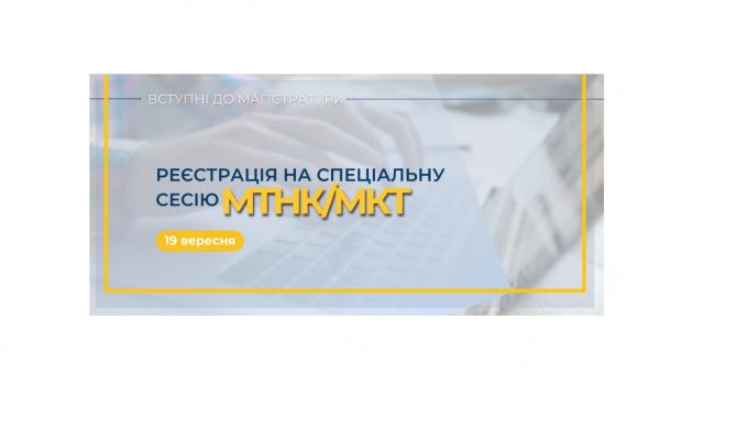 19 вересня можна зареєструватися на спеціальну сесію МКТ/МТНК