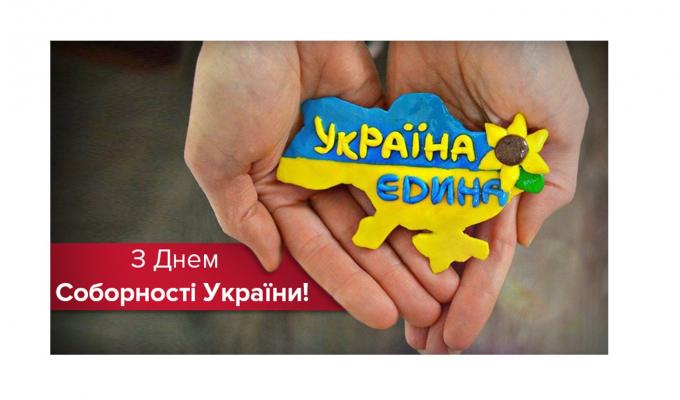 Привітання голови Луганської обласної державної адміністрації – керівника обласної військово-цивільної адміністрації Сергія Гайдая із Днем Соборності України