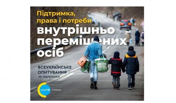 Долучайтеся до опитування щодо підтримки, прав і потреб переселенців