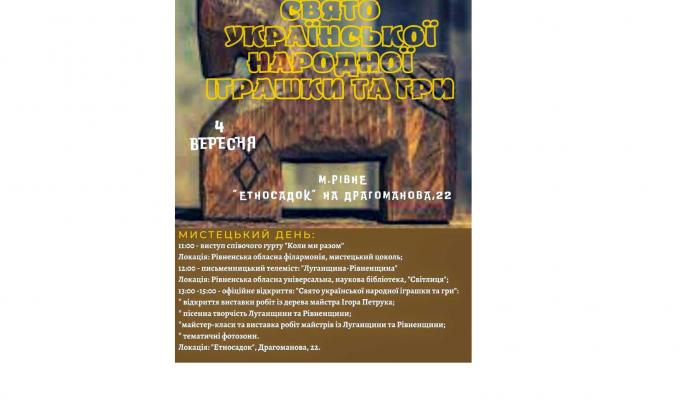 Обласний фестиваль української іграшки та гри, який п’ять років поспіль приймала Кремінна, цьогоріч відбудеться у Рівному