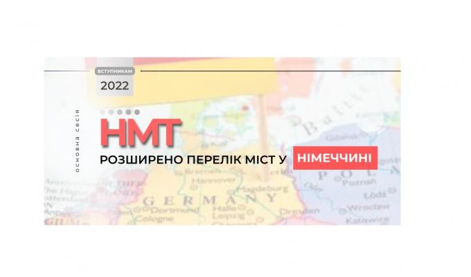 Вступ-2022: розширено перелік міст складання НМТ у Німеччині