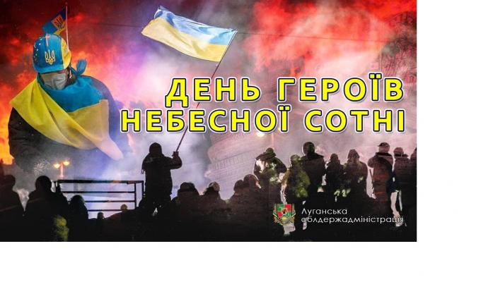 Звернення голови Луганської обласної державної адміністрації – керівника обласної військово-цивільної адміністрації Сергія Гайдая з нагоди Дня Героїв Небесної Сотні