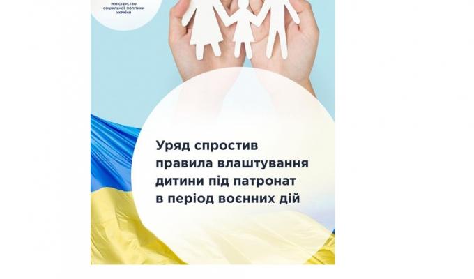 Уряд спростив правила влаштування дитини під патронат в період воєнних дій