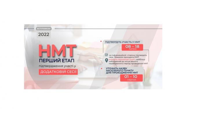 Сьогодні розпочинається перший етап підтвердження участі у додатковій сесії НМТ