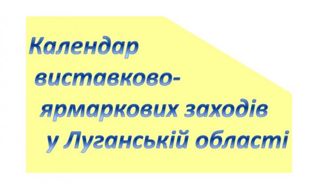 Календар виставково-ярмаркових заходів у Луганській області в 2020 році