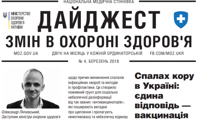 Дайджест змін в охороні здоров'я №4