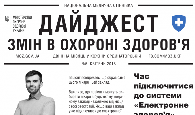 Дайджест змін в охороні здоров'я №5