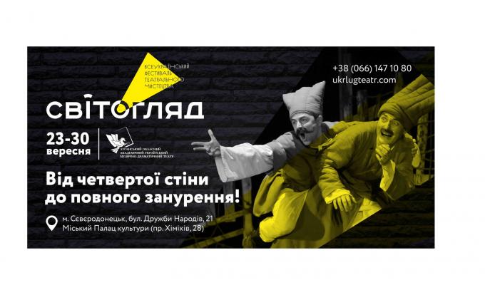 Всеукраїнський фестиваль театрального мистецтва «СвітОгляд» приймає Сєвєродонецьк