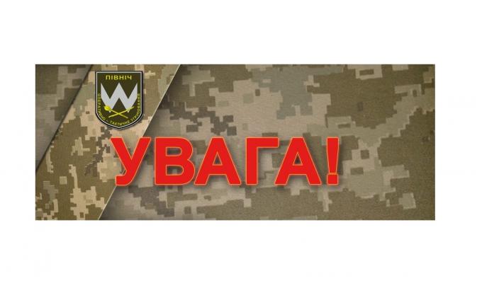 Увага! Оперативне командування "Північ" повідомляє