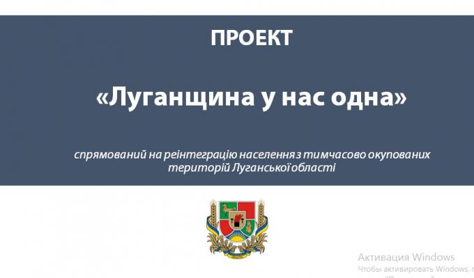 На апаратній нараді облдержадміністрації представлений проект «Луганщина у нас одна»