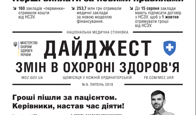 Дайджест змін в охороні здоров'я №9