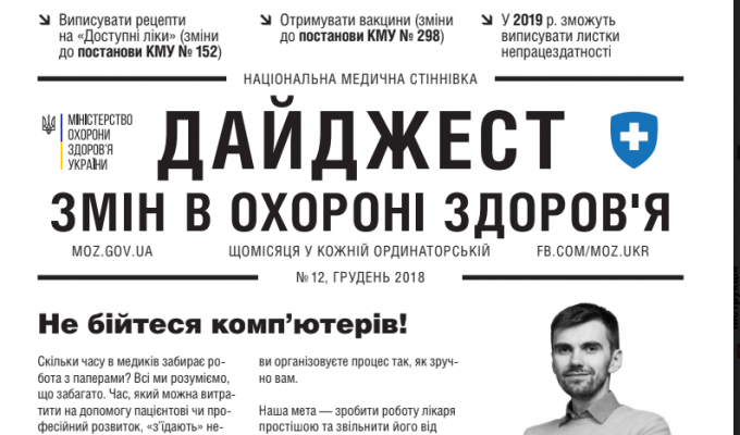 Дайджест змін в охороні здоров'я №12