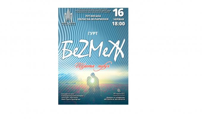 Гурт «БеZМеЖ» Луганської обласної філармонії презентує глядачам нову програму