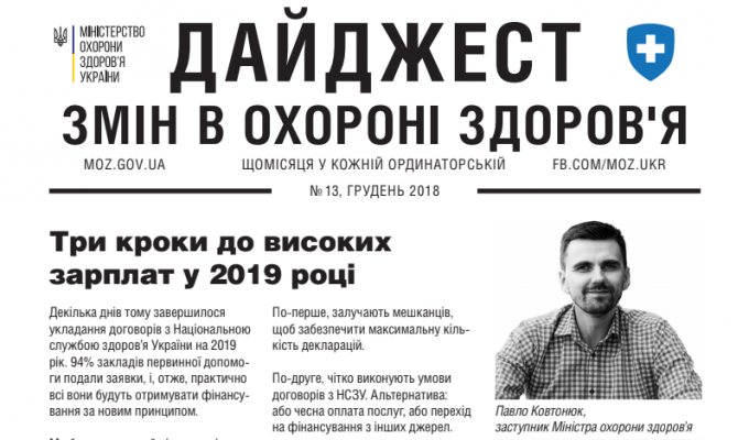 Дайджест змін в охороні здоров'я №13