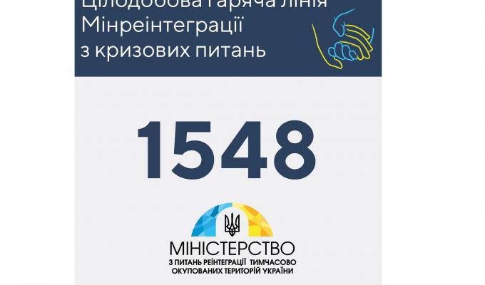 Відучора єдиним номером цілодобової «гарячої лінії» Мінреінтеграції з кризових питань є короткий номер 1548