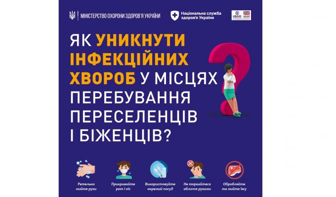 Як уникнути інфекційних хвороб у місцях перебування переселенців і біженців?