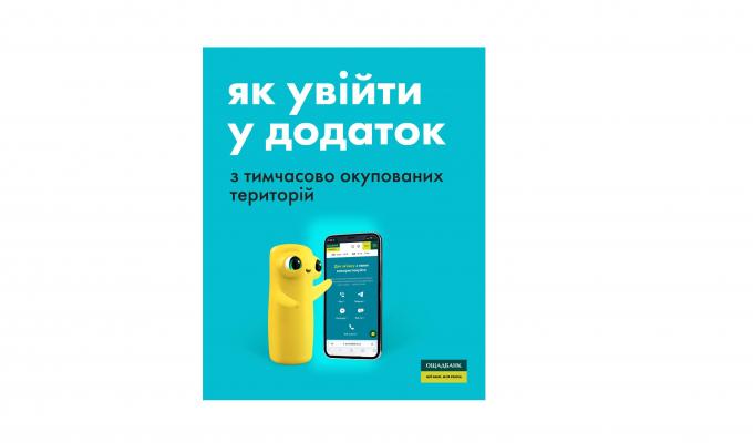 Важливі оновлення в додатку "Ощадбанку" для жителів тимчасово окупованих територій України