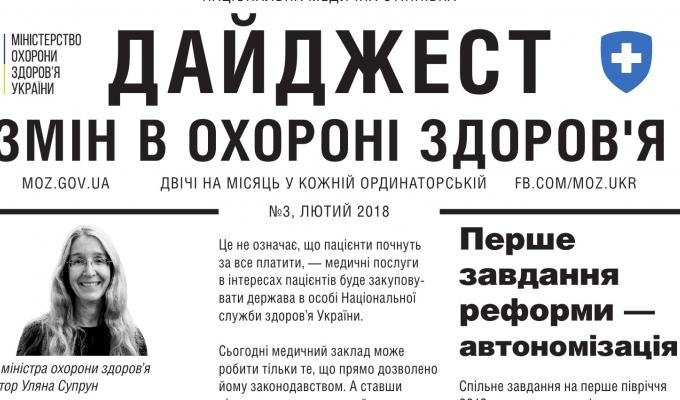 Дайджест змін в охороні здоров'я №3