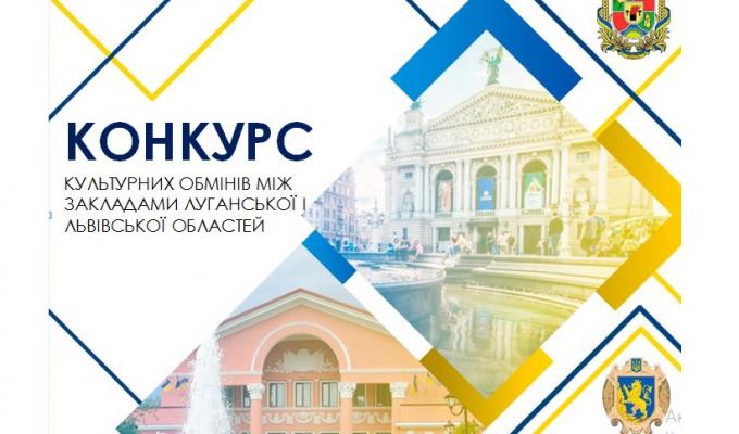 Майже 500 тис. гривень з облбюджету отримують переможці конкурсу культурного обміну між Луганською та Львівською областями 
