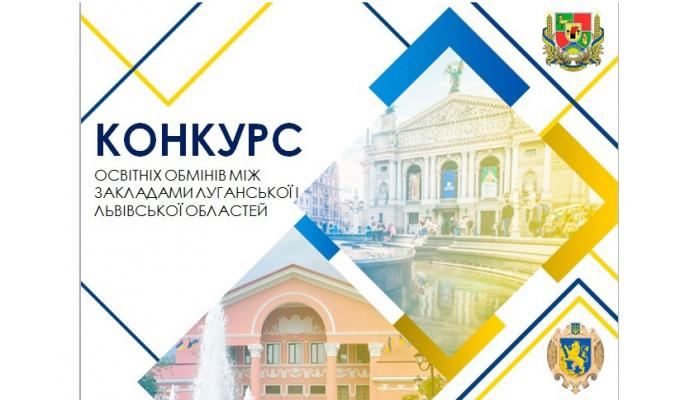 Визначені переможці конкурсу освітнього обміну між Луганською та Львівською областями 