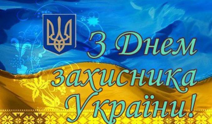 Привітання голови Луганської обласної державної адміністрації – керівника обласної військово-цивільної адміністрації Віталія Комарницького  з нагоди Дня захисника України