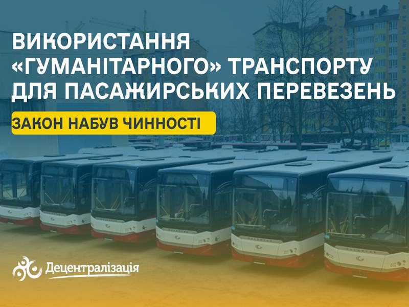 Набув чинності Закон, який дозволить громадам використовувати «гуманітарний» транспорт для пасажирських перевезень