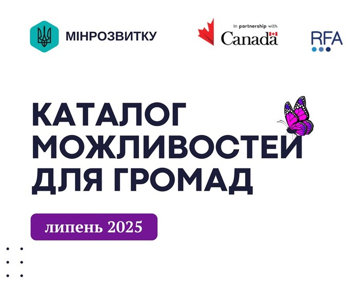 Липневі каталоги можливостей: нові ресурси для розвитку українських громад і бізнесу