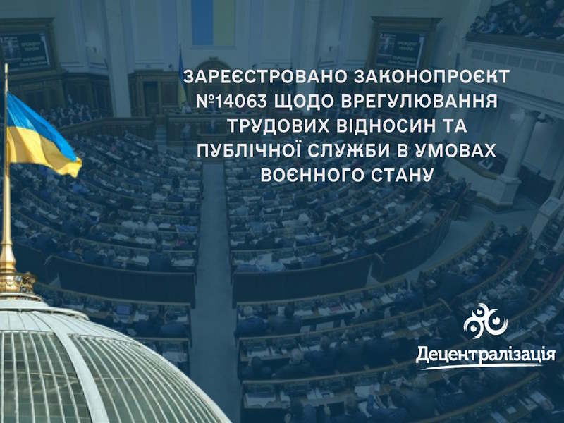 Зареєстровано законопроєкт № 14063 щодо врегулювання трудових відносин та публічної служби в умовах воєнного стану