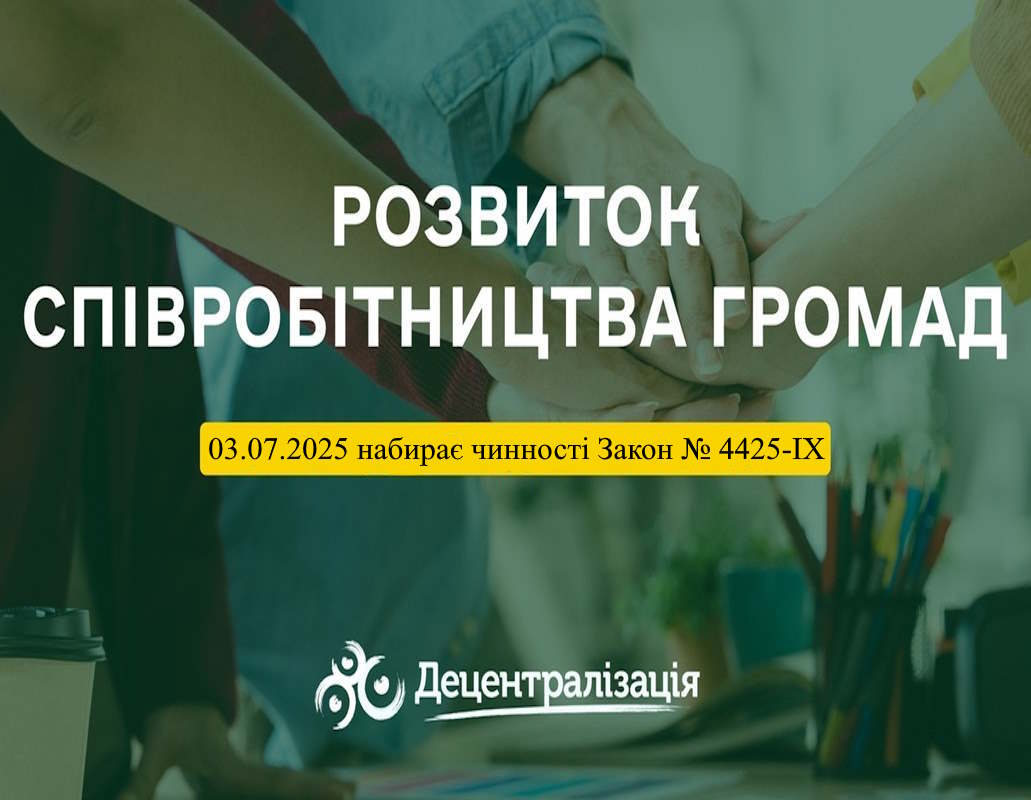Міжмуніципальне співробітництво стане простішим