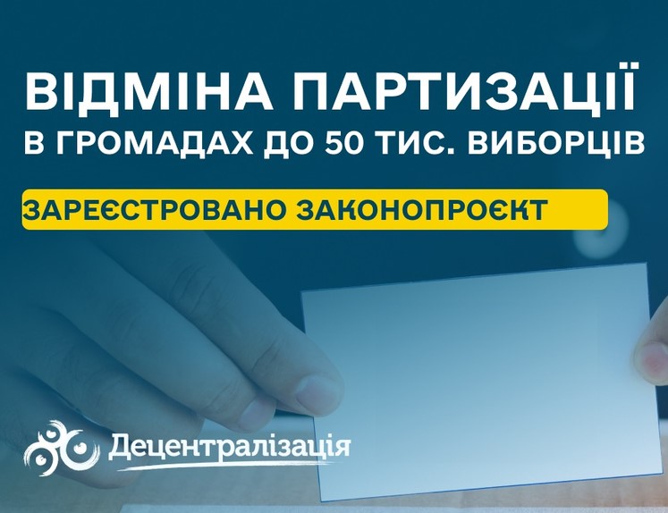 Відміна партизації в громадах до 50 тисяч виборців – з’явився законопроєкт