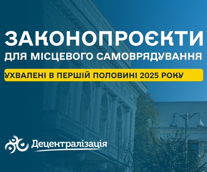 Важливі законопроєкти для місцевого самоврядування, прийняті у першому півріччі 2025 року