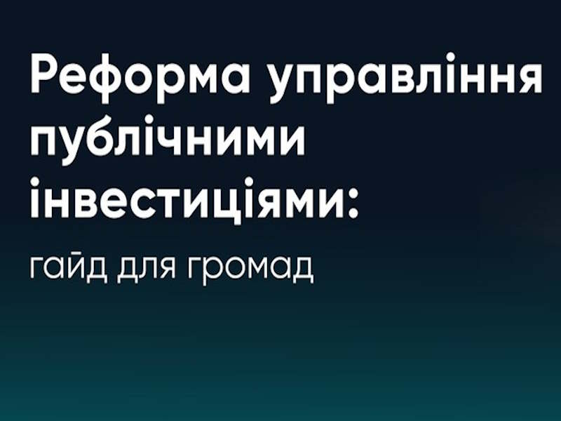 Реформа управління публічними інвестиціями: створено гайд для громад