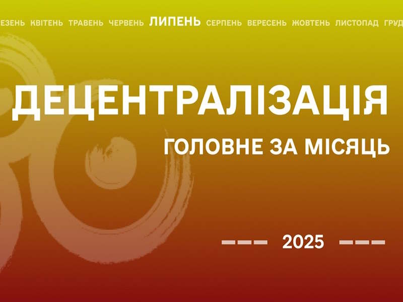 Підсумки децентралізації за липень 2025 року: ключові рішення, події та виклики