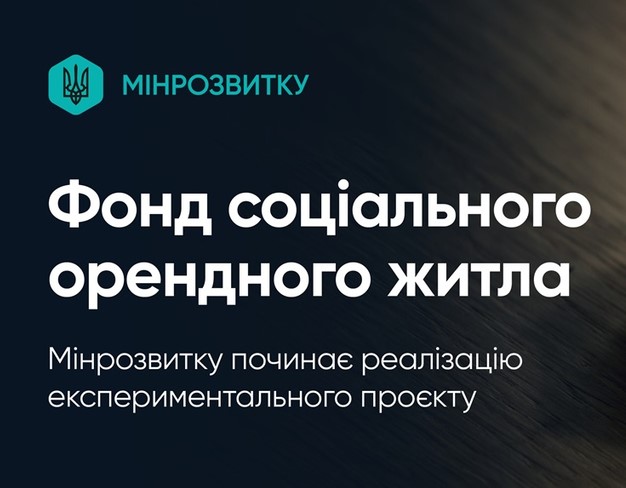 В Україні стартує експериментальний проєкт муніципального орендного житла