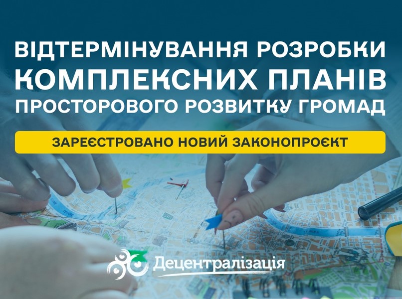 Відтермінування обов’язкових комплексних планів громад: у Раді зареєстровано новий законопроєкт