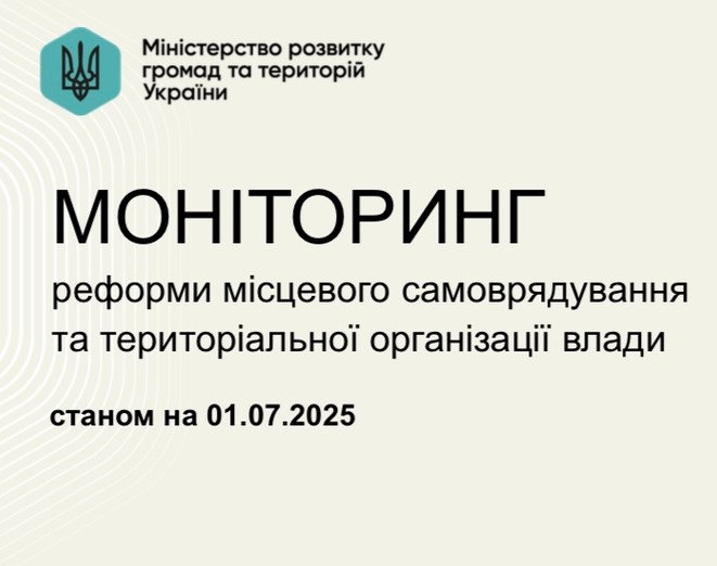 Моніторинг реформи Мінрозвитку: динаміка, лідери та ключові напрями співробітництва громад