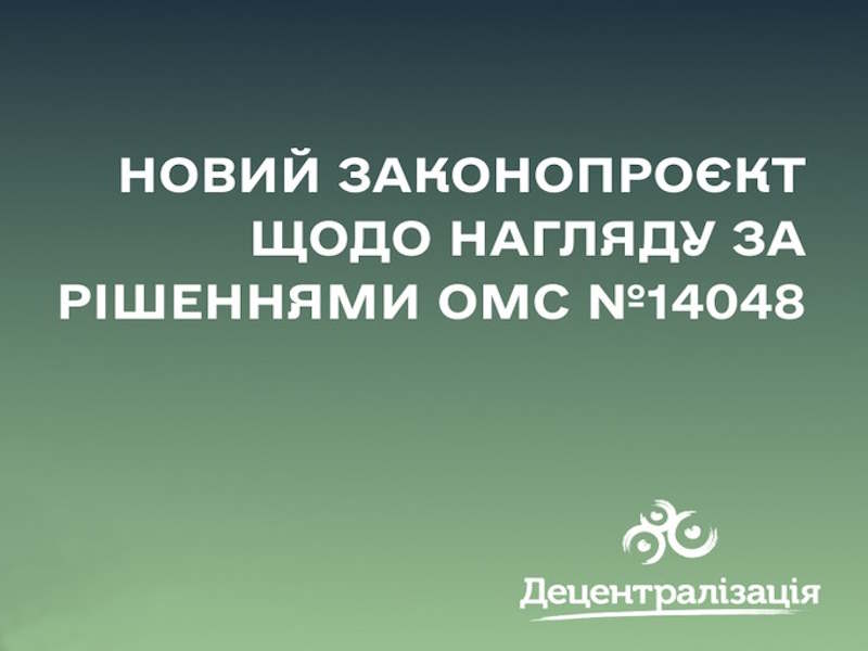 Новий законопроєкт у Верховній Раді: забезпечення прозорості та законності в діяльності місцевого самоврядування