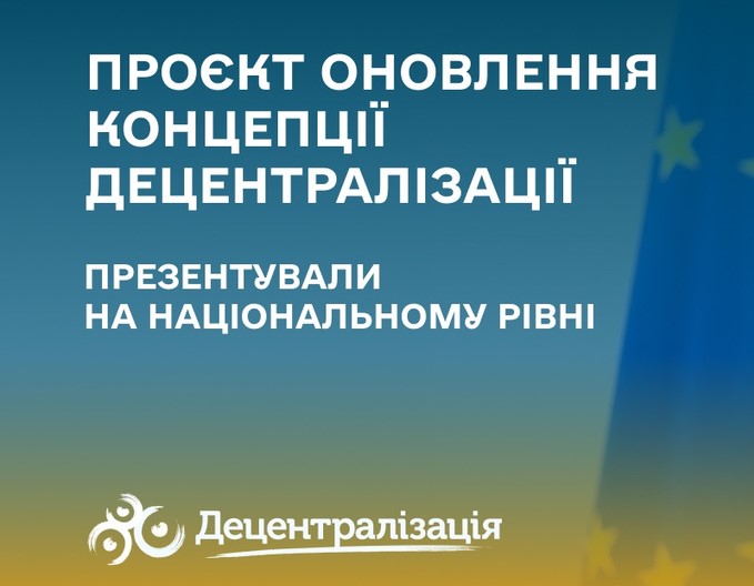 Проєкт оновлення Концепції децентралізації презентували на національному рівні
